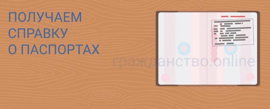 Как получить справку о ранее выданных паспортах
